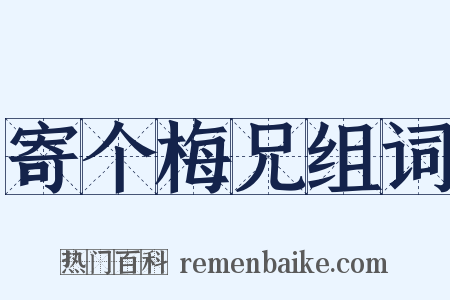 寄个梅兄组词是什么意思的图片